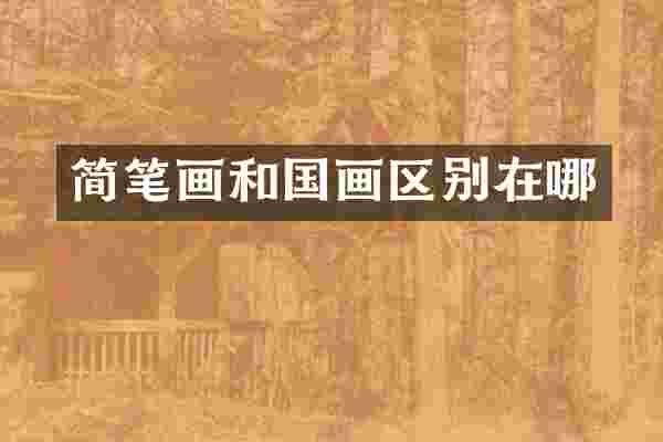 简笔画和国画区别在哪