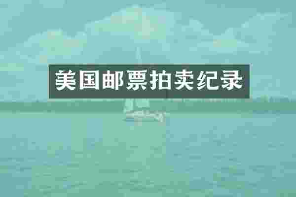 美国邮票拍卖纪录