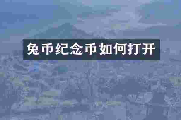 兔币纪念币如何打开