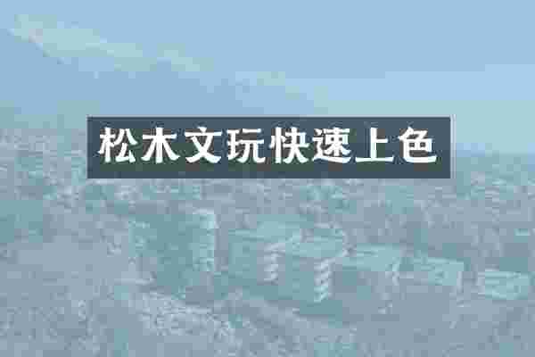 松木文玩快速上色