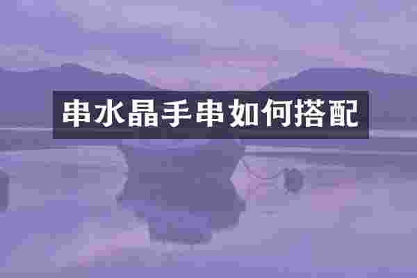 串水晶手串如何搭配