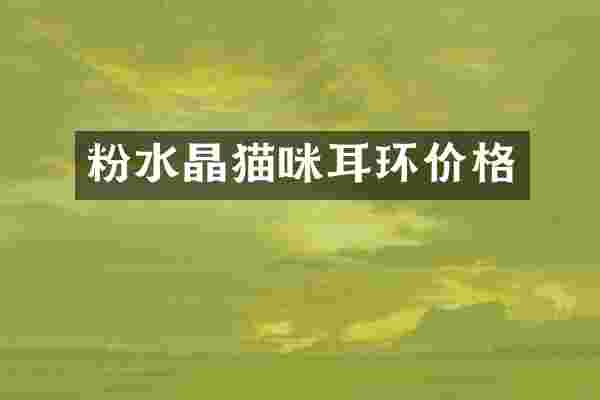 粉水晶猫咪耳环价格