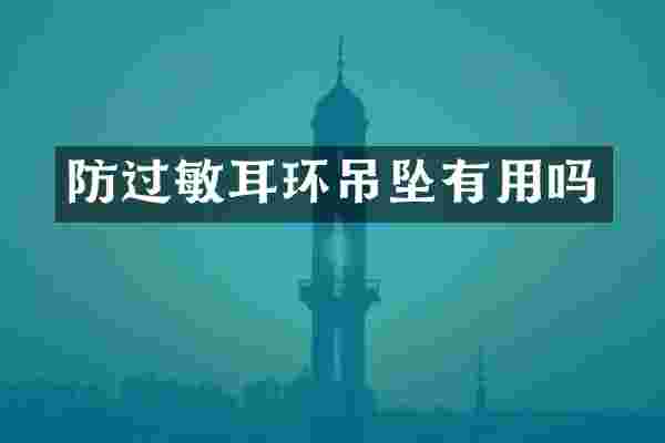 防过敏耳环吊坠有用吗