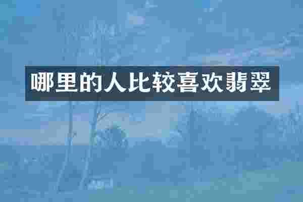 哪里的人比较喜欢翡翠