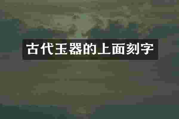 古代玉器的上面刻字