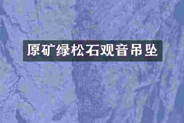原矿绿松石观音吊坠