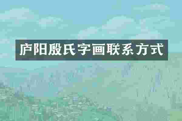 庐阳殷氏字画联系方式