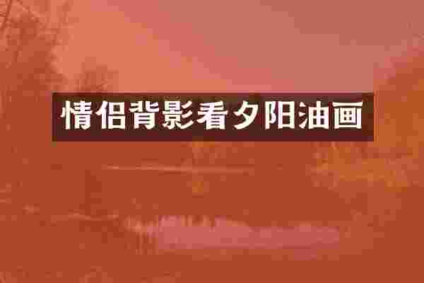 情侣背影看夕阳油画