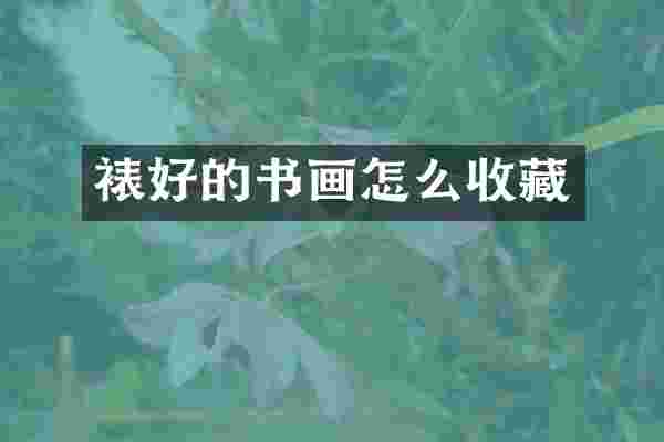 裱好的书画怎么收藏