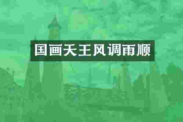 国画天王风调雨顺