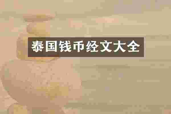 泰国钱币经文大全