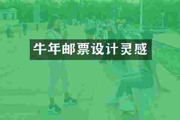 牛年邮票设计灵感