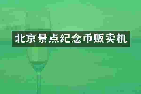 北京景点纪念币贩卖机