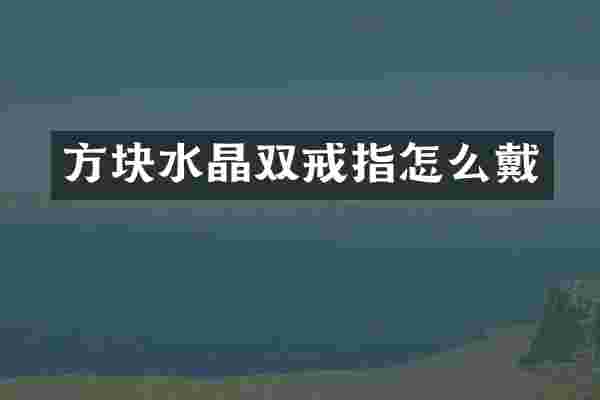 方块水晶双戒指怎么戴