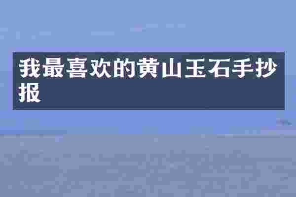 我最喜欢的黄山玉石手抄报