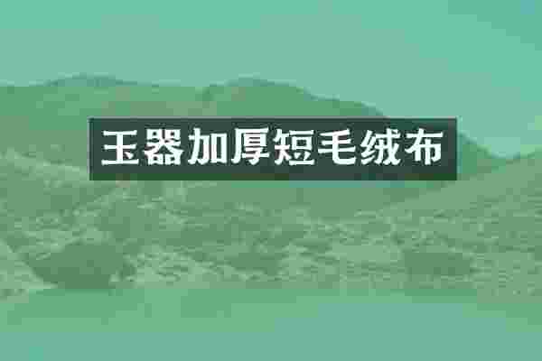 玉器加厚短毛绒布