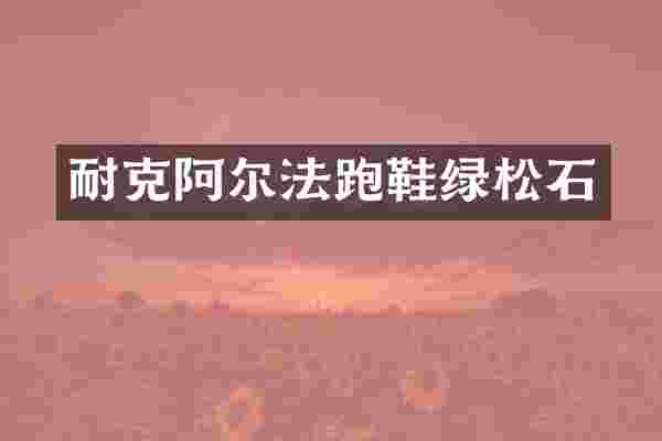 耐克阿尔法跑鞋绿松石