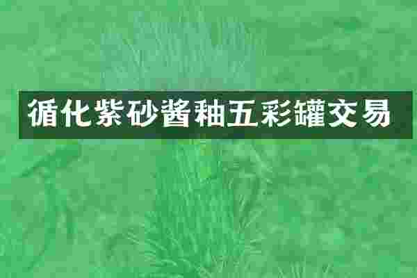 循化紫砂酱釉五彩罐交易