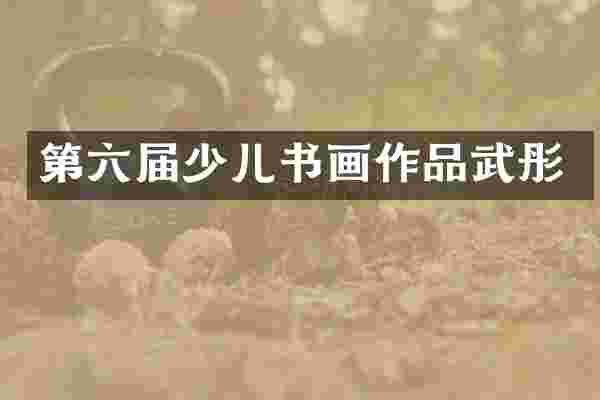 第六届少儿书画作品武彤