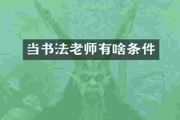 当书法老师有啥条件