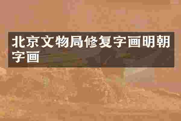 北京文物局修复字画明朝字画