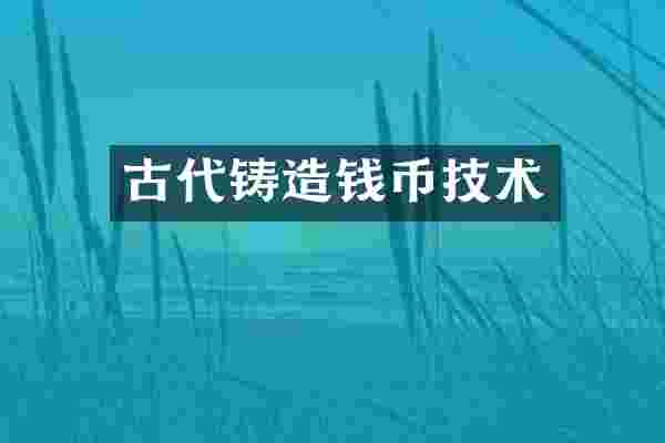 古代铸造钱币技术