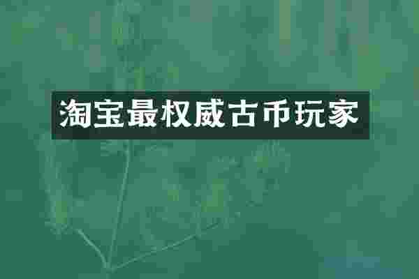 淘宝最权威古币玩家