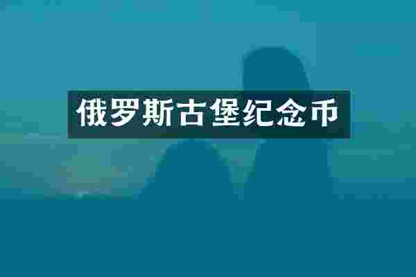 俄罗斯古堡纪念币