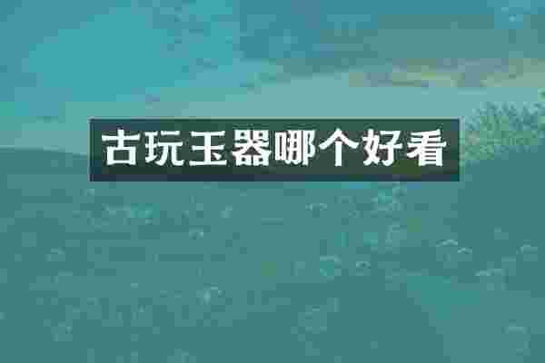 古玩玉器哪个好看