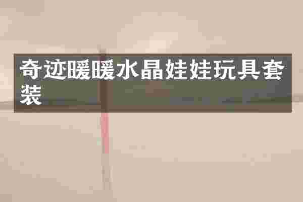 奇迹暖暖水晶娃娃玩具套装