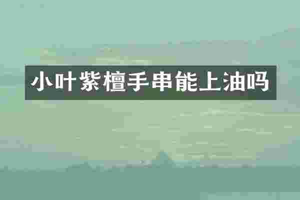 小叶紫檀手串能上油吗