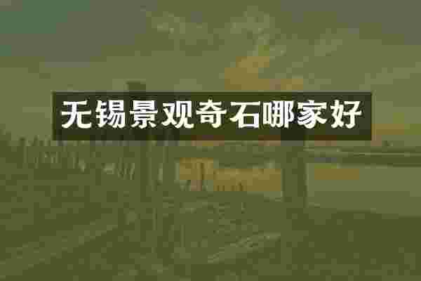 无锡景观奇石哪家好