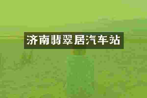 济南翡翠居汽车站