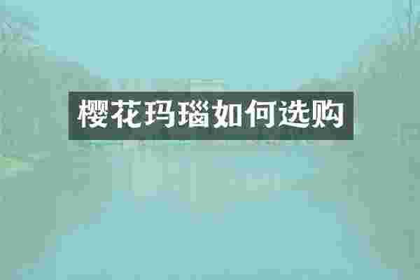 樱花玛瑙如何选购