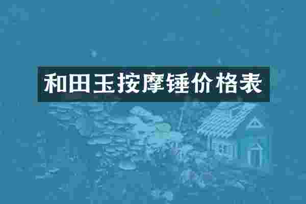 和田玉按摩锤价格表