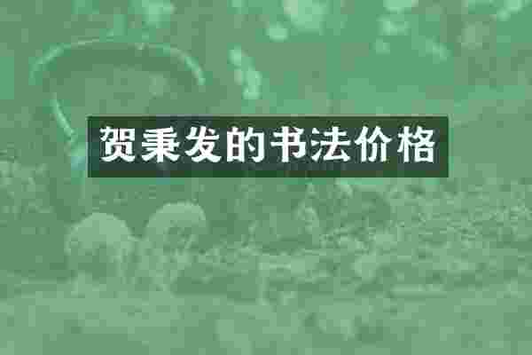 贺秉发的书法价格