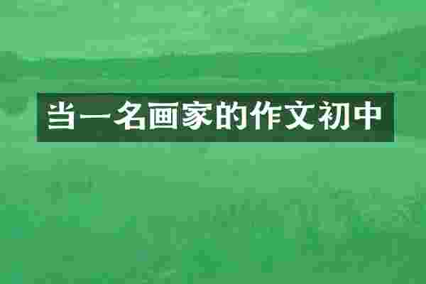 当一名画家的作文初中