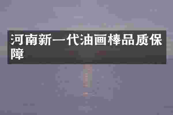 河南新一代油画棒品质保障