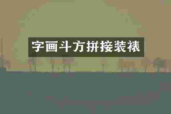 字画斗方拼接装裱