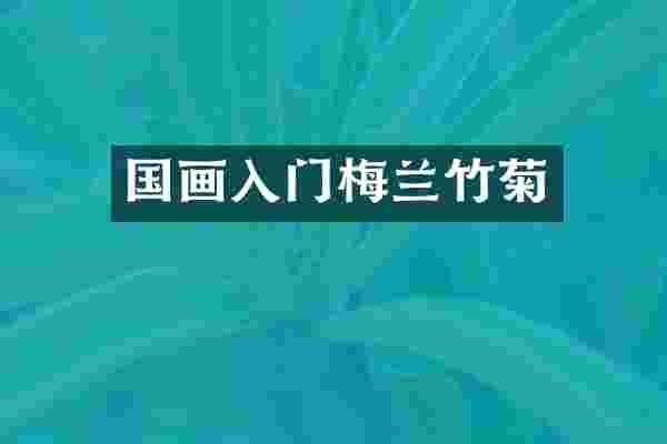 国画入门梅兰竹菊