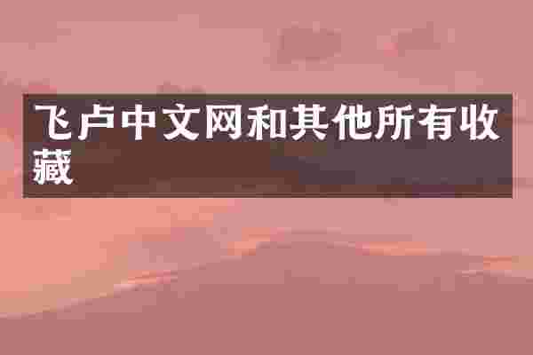 飞卢中文网和其他所有收藏