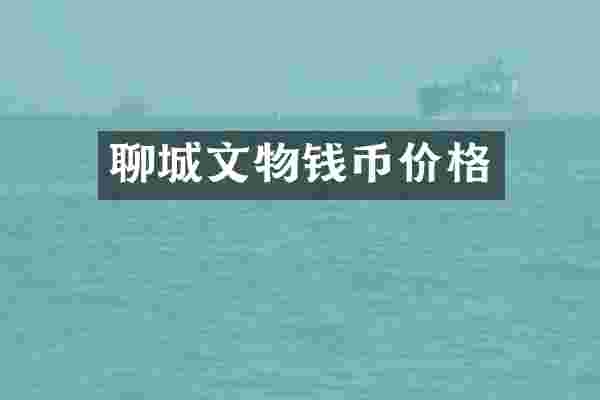 聊城文物钱币价格