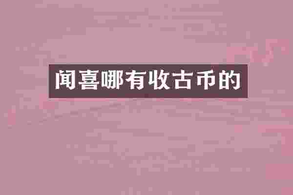 闻喜哪有收古币的