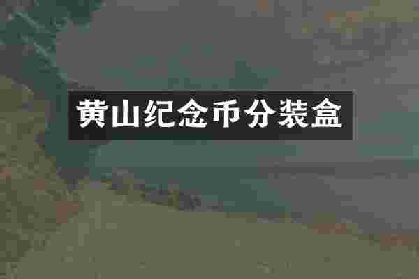 黄山纪念币分装盒