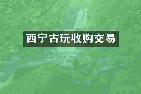 西宁古玩收购交易