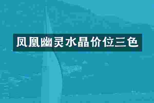 凤凰幽灵水晶价位三色