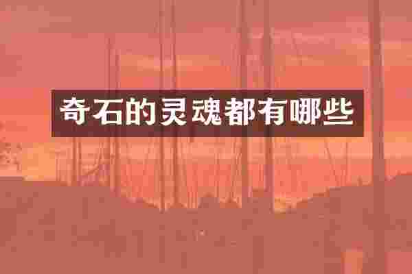 奇石的灵魂都有哪些