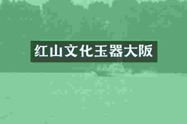 红山文化玉器大阪