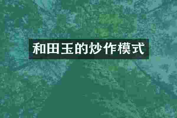 和田玉的炒作模式