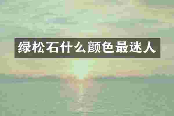 绿松石什么颜色最迷人